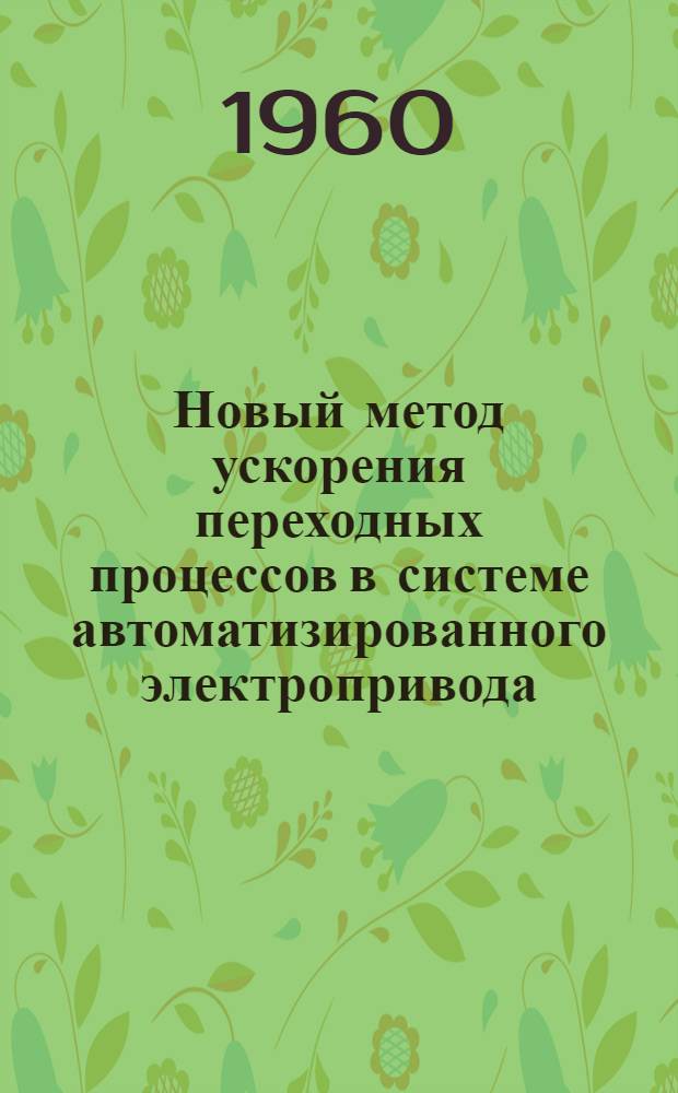 Новый метод ускорения переходных процессов в системе автоматизированного электропривода