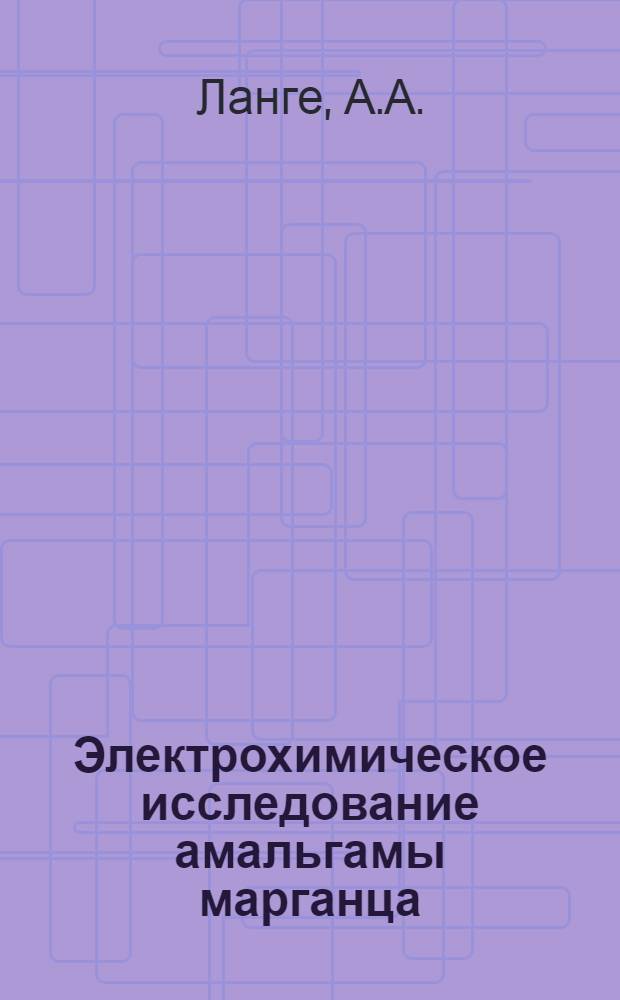 Электрохимическое исследование амальгамы марганца : Автореферат дис. на соискание учен. степени канд. хим. наук : (074)