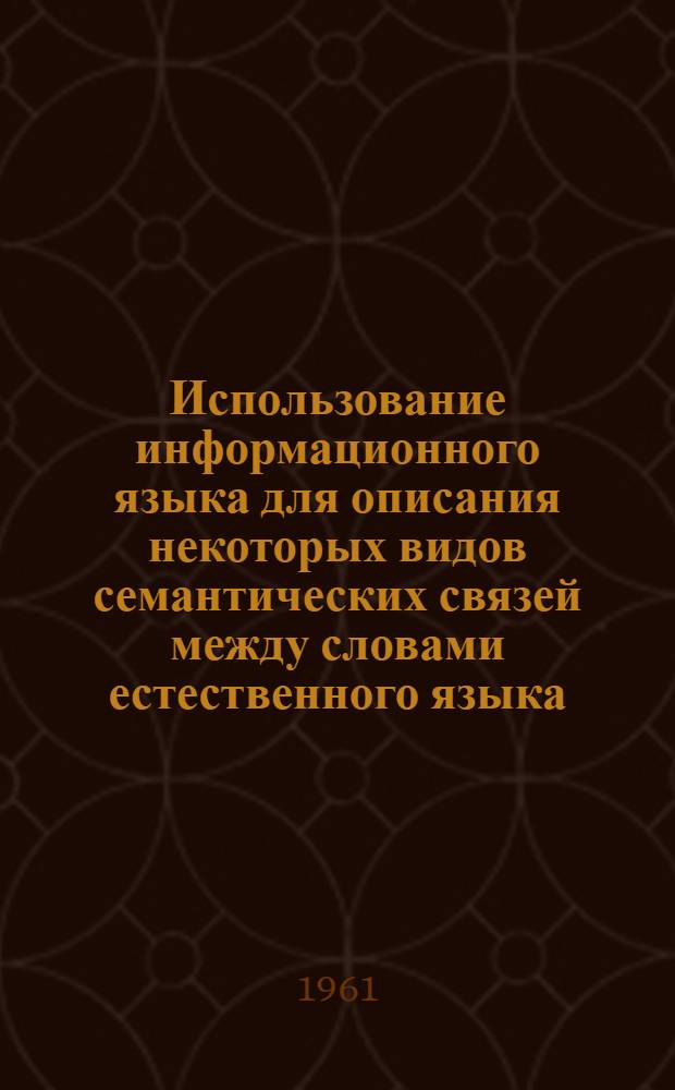 Использование информационного языка для описания некоторых видов семантических связей между словами естественного языка