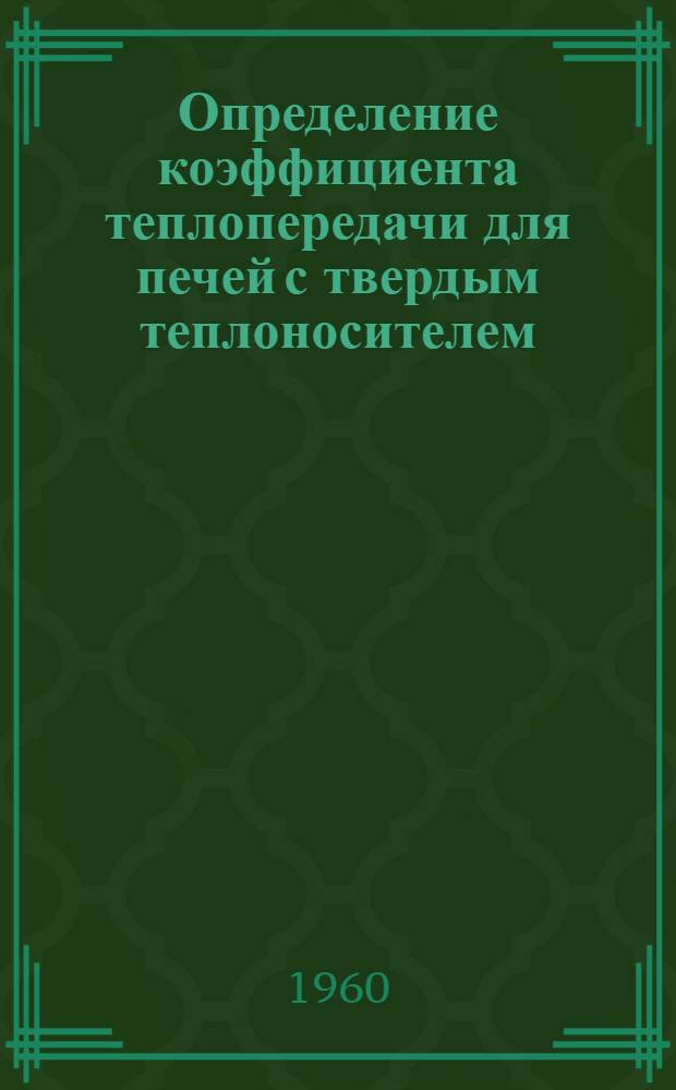 Определение коэффициента теплопередачи для печей с твердым теплоносителем