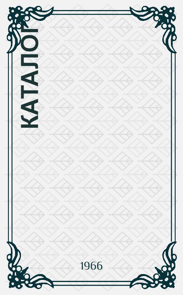Каталог
