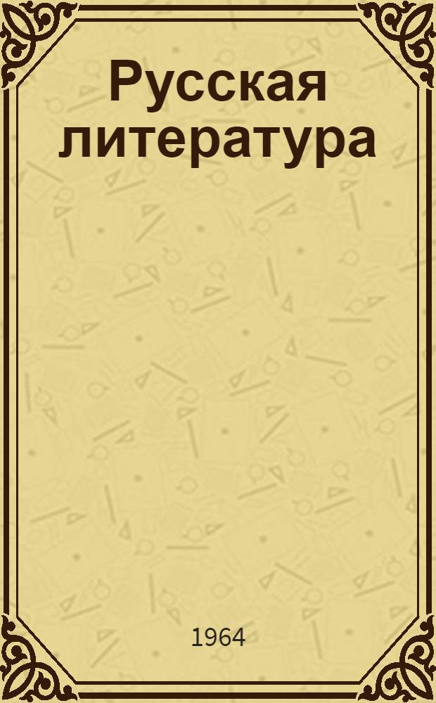 Русская литература : Учебник для 9 класса азерб. школы