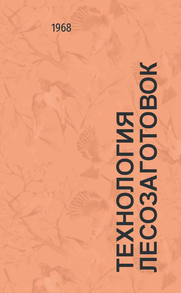 Технология лесозаготовок : Учебник для лесотехн. техникумов