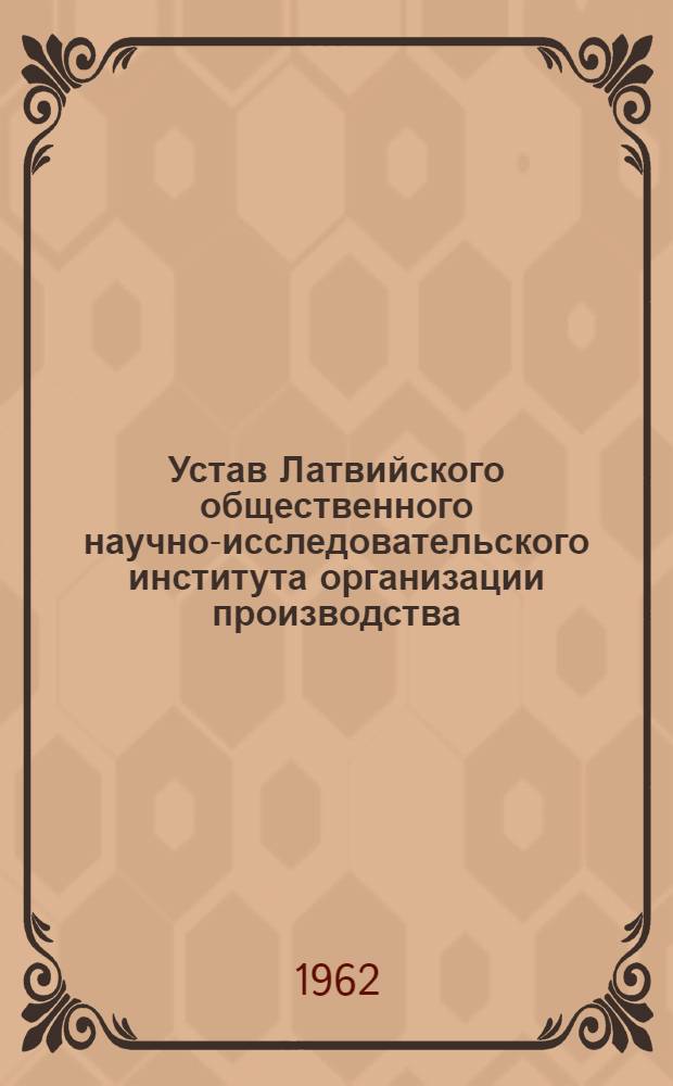 Устав Латвийского общественного научно-исследовательского института организации производства
