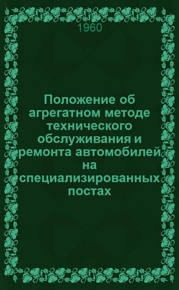 Положение об агрегатном методе технического обслуживания и ремонта автомобилей на специализированных постах : Утв. 30/XI 1960 г
