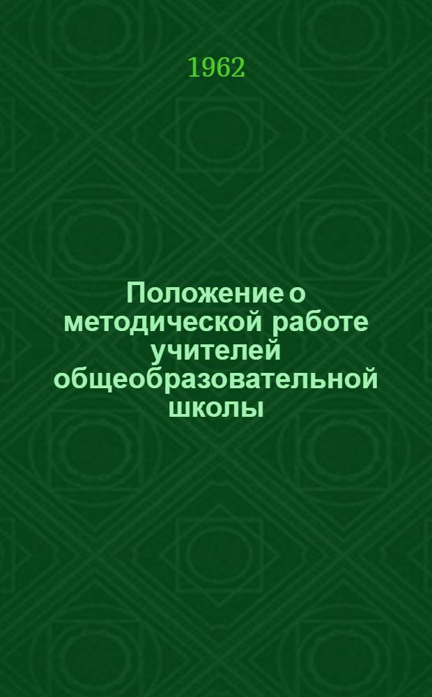 Положение о методической работе учителей общеобразовательной школы : Утв. М-вом просвещения Латв. ССР 24/VIII 1961 г.