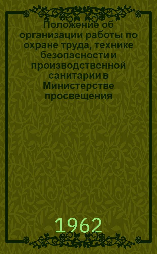 Положение об организации работы по охране труда, технике безопасности и производственной санитарии в Министерстве просвещения, управлениях, школах, детских домах, детских садах и других детских учреждениях, вузах, на предприятиях и в учреждениях Латвийской ССР