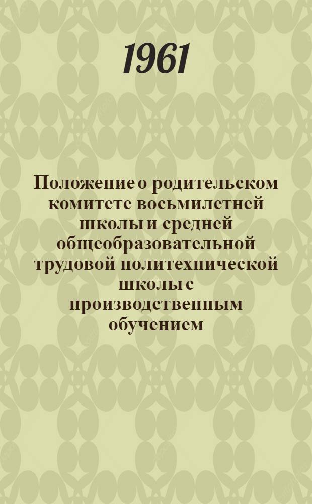 Положение о родительском комитете восьмилетней школы и средней общеобразовательной трудовой политехнической школы с производственным обучением