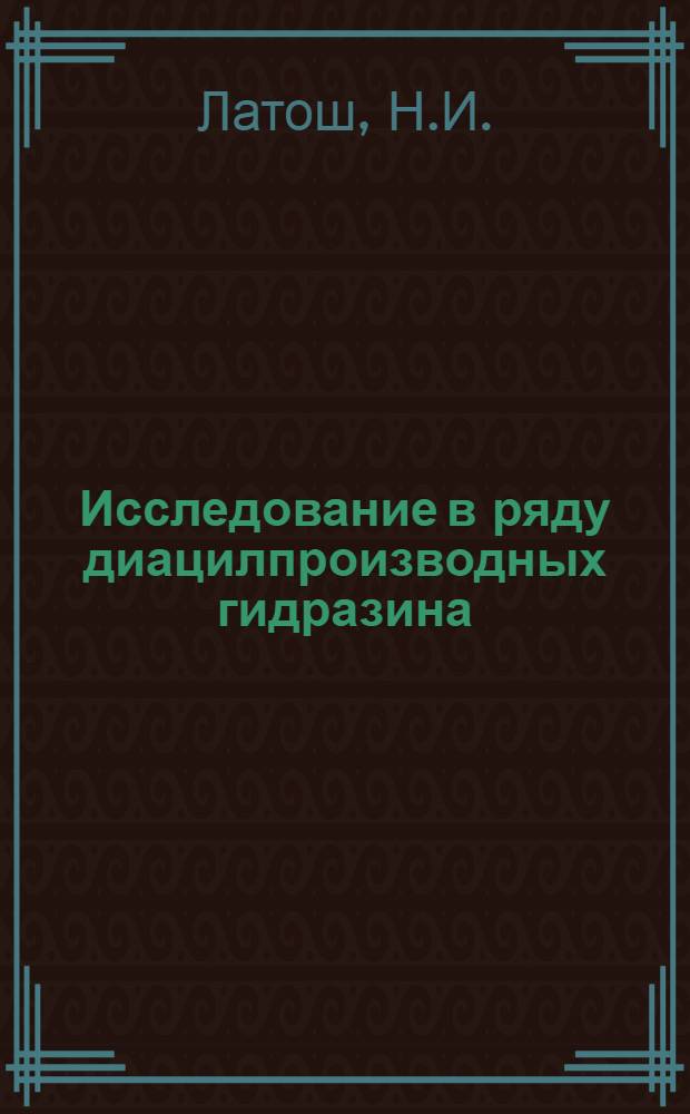 Исследование в ряду диацилпроизводных гидразина : (К вопросу взаимосвязи хим. строения и анальгетич. действия) : Автореферат дис. на соискание учен. степени кандидата хим. наук