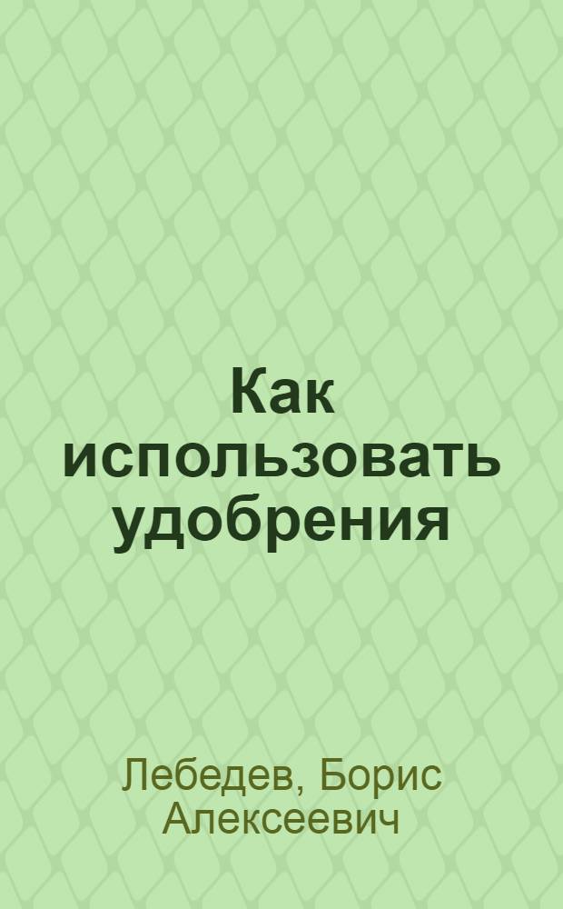 Как использовать удобрения