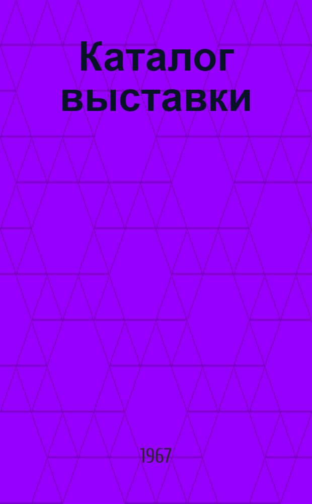 Каталог выставки
