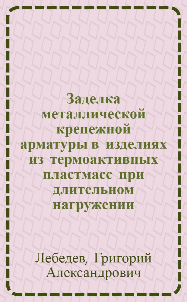 Заделка металлической крепежной арматуры в изделиях из термоактивных пластмасс при длительном нагружении : Расчет и конструирование : РТМ