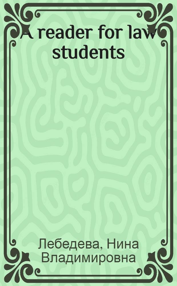 A reader for law students : Сборник юрид. текстов и упражнений