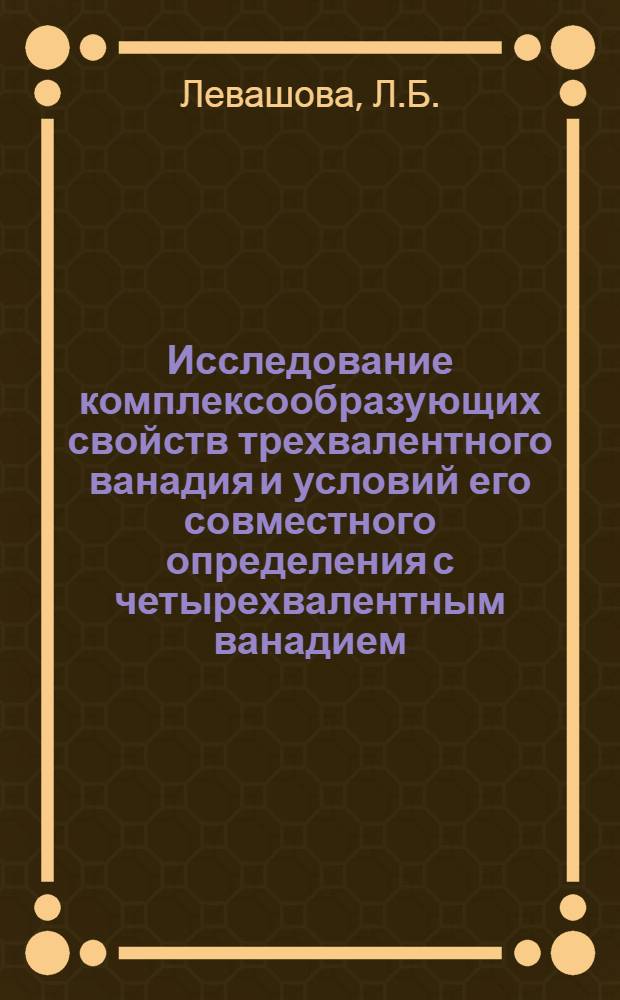 Исследование комплексообразующих свойств трехвалентного ванадия и условий его совместного определения с четырехвалентным ванадием : Автореферат дис. на соискание учен. степени кандидата хим. наук