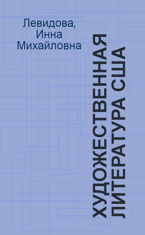 Художественная литература США : Обзор книг 1958-1960 гг., полученных ВГБИЛ