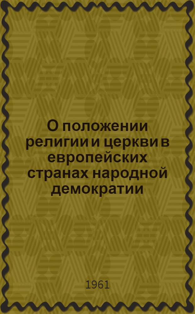 О положении религии и церкви в европейских странах народной демократии : (Материал к лекции)