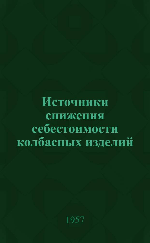 Источники снижения себестоимости колбасных изделий