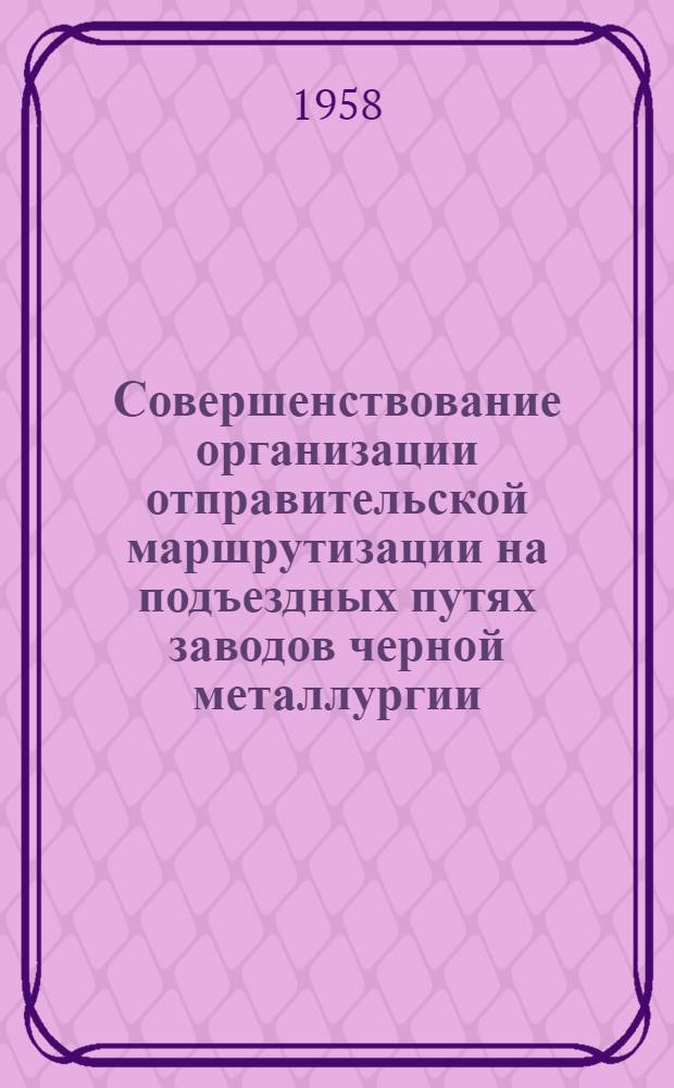 Совершенствование организации отправительской маршрутизации на подъездных путях заводов черной металлургии