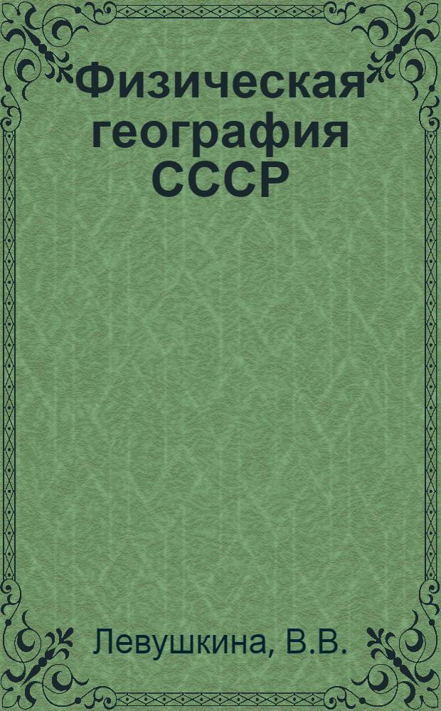 Физическая география СССР : Практ. работы : Учеб. пособие для естеств.-геогр. фак
