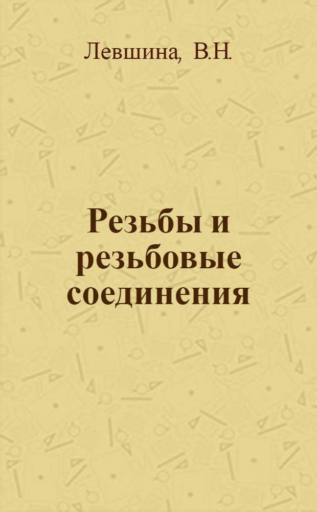Резьбы и резьбовые соединения : Метод. пособие по машиностроит. черчению для студентов МТИММП