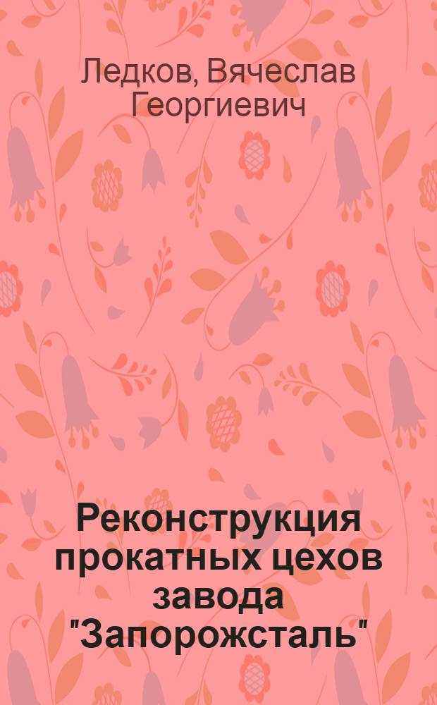 Реконструкция прокатных цехов завода "Запорожсталь"