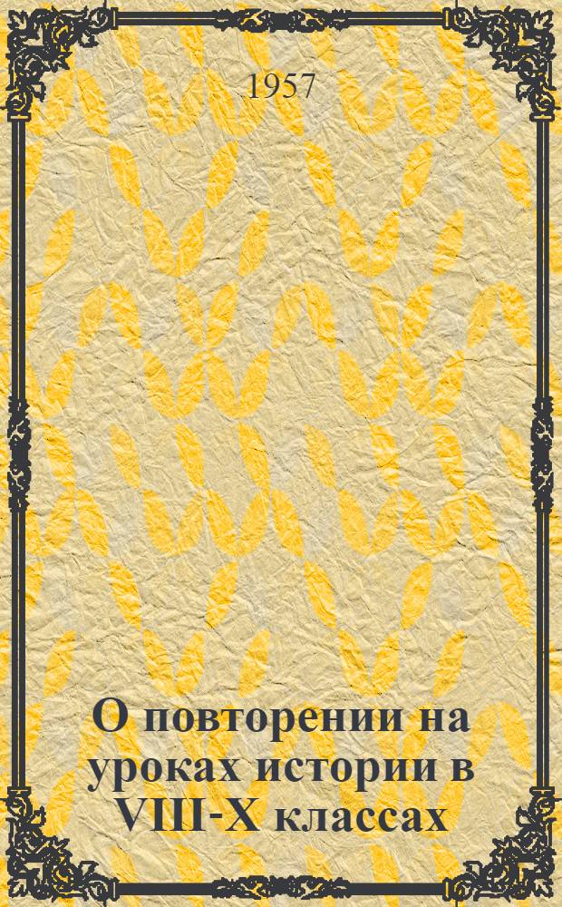О повторении на уроках истории в VIII-X классах