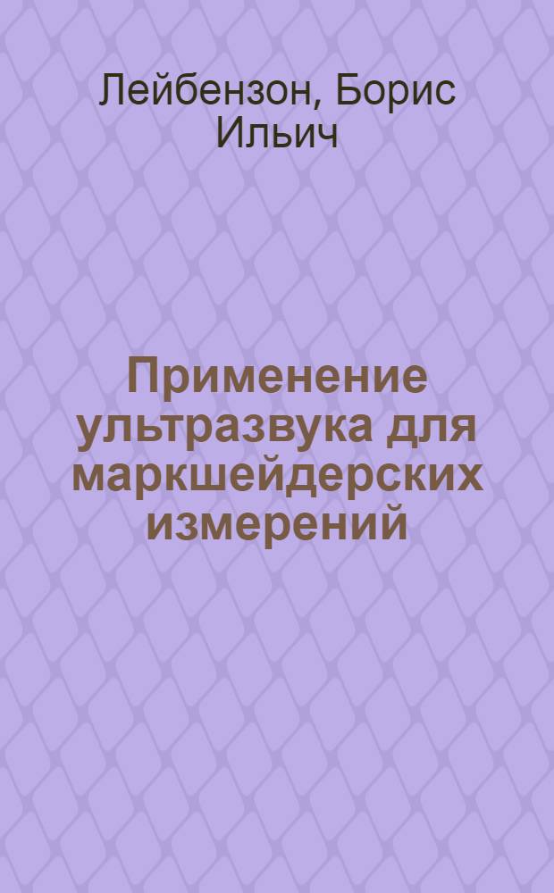 Применение ультразвука для маркшейдерских измерений