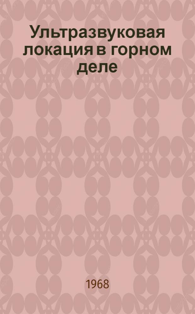 Ультразвуковая локация в горном деле