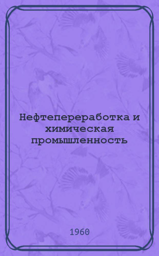 Нефтепереработка и химическая промышленность : "Хемише техник", 1960, VII, т. 12, № 7