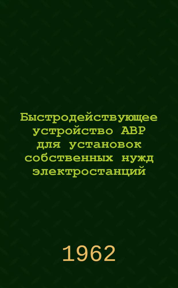 Быстродействующее устройство АВР для установок собственных нужд электростанций