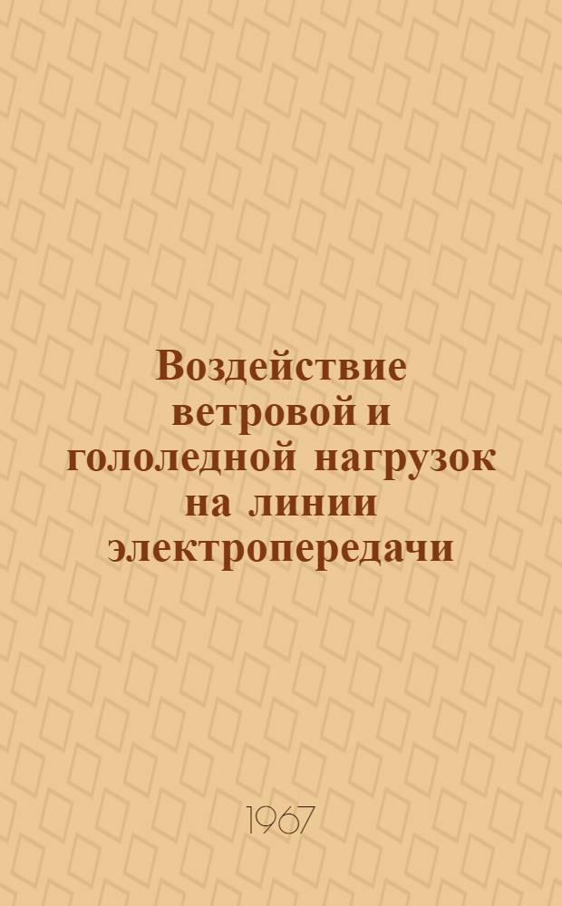 Воздействие ветровой и гололедной нагрузок на линии электропередачи