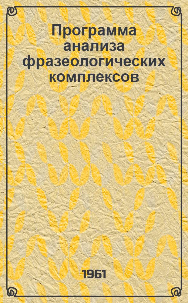 Программа анализа фразеологических комплексов