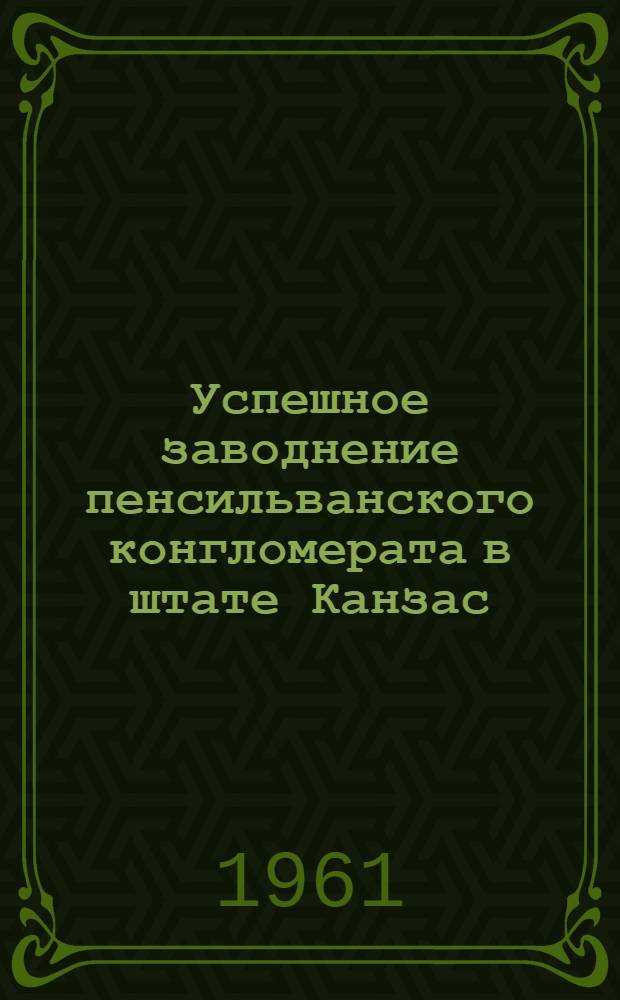 Успешное заводнение пенсильванского конгломерата в штате Канзас