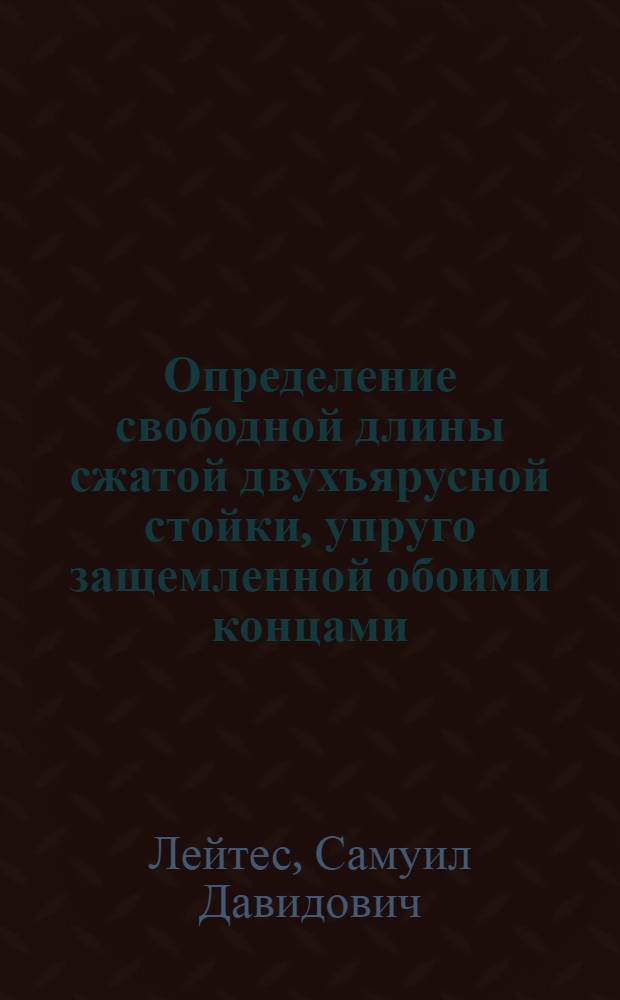 Определение свободной длины сжатой двухъярусной стойки, упруго защемленной обоими концами, при линейной подвижности верхнего конца