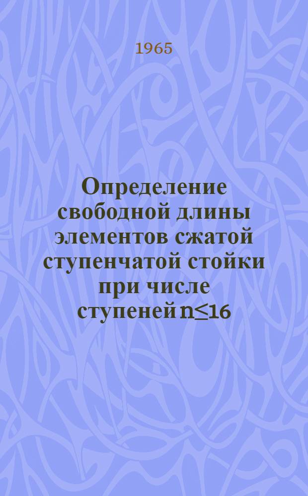 Определение свободной длины элементов сжатой ступенчатой стойки при числе ступеней n≤16