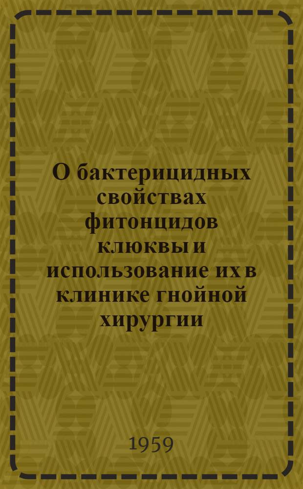 О бактерицидных свойствах фитонцидов клюквы и использование их в клинике гнойной хирургии : Автореферат дис. на соискание учен. степени кандидата мед. наук