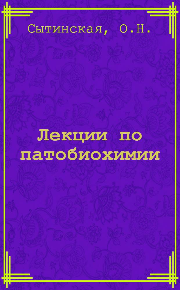 Лекции по патобиохимии : (Факультативный курс лекций, прочит. для студентов ст. курсов)