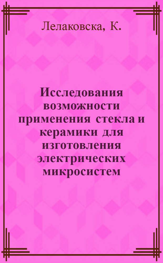 Исследования возможности применения стекла и керамики для изготовления электрических микросистем