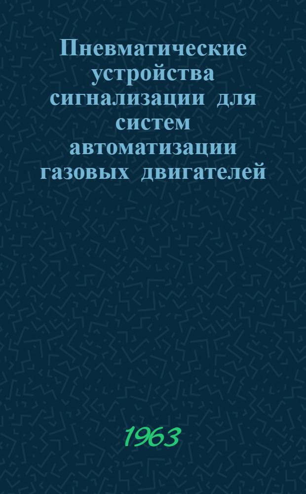 Пневматические устройства сигнализации для систем автоматизации газовых двигателей, газомотокомпрессоров и газораспределительных станций. Дроссельный датчик весового расхода газа типа ДДР-3С ответвленным невозвращаемым потоком