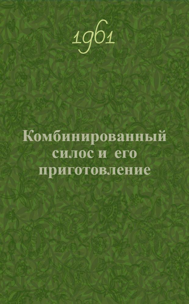 Комбинированный силос и его приготовление
