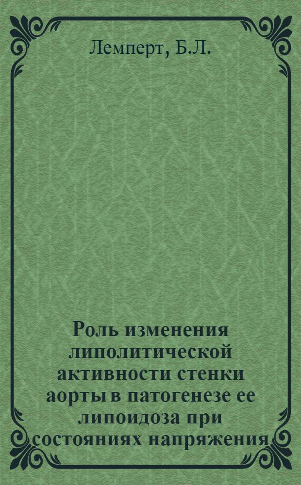 Роль изменения липолитической активности стенки аорты в патогенезе ее липоидоза при состояниях напряжения ("стресс") и нагрузках липидами : Автореферат дис. на соискание учен. степени кандидата мед. наук