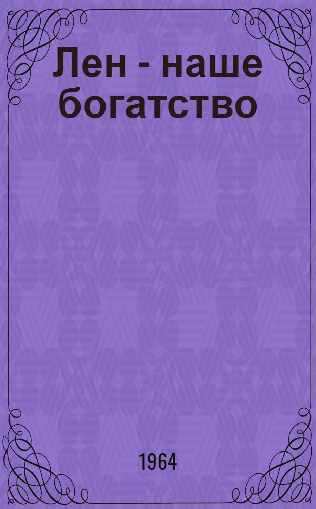 Лен - наше богатство