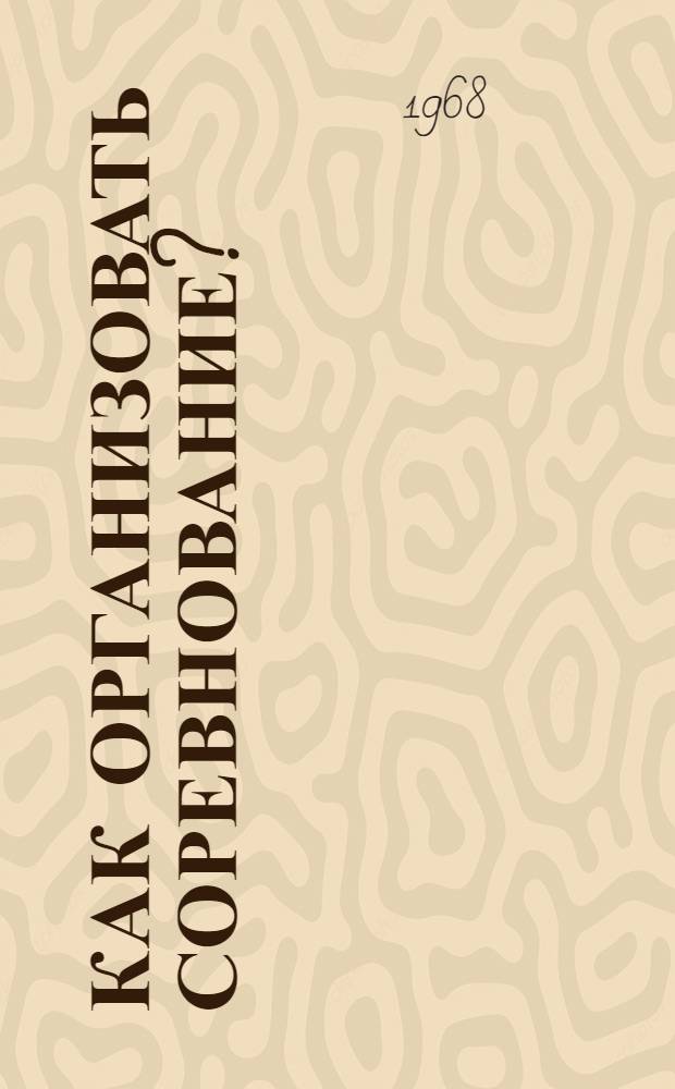 Как организовать соревнование?; Великий почин: (О героизме рабочих в тылу: По поводу "коммунистических субботников")