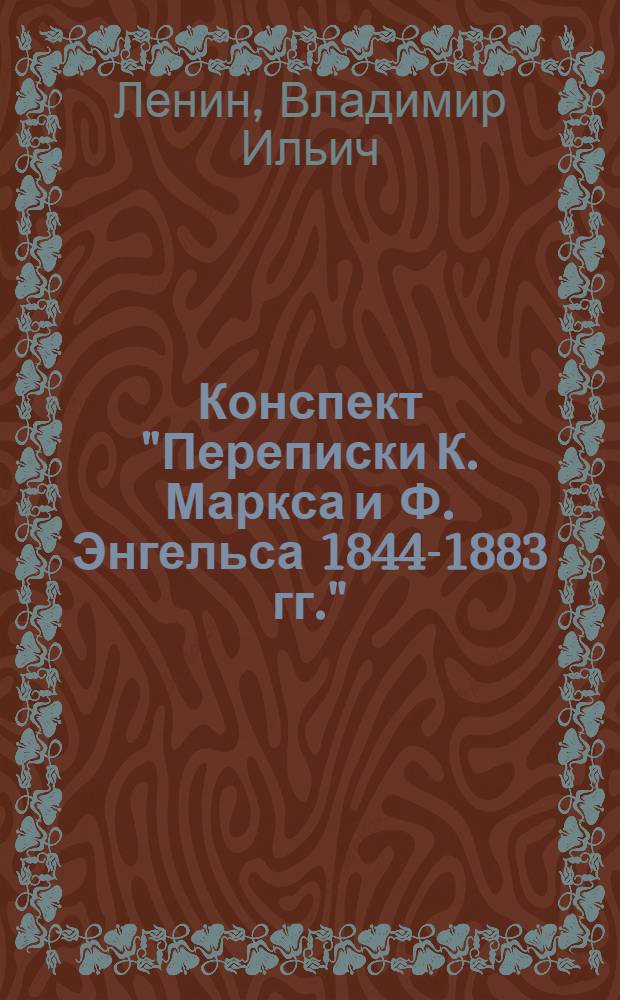 Конспект "Переписки К. Маркса и Ф. Энгельса 1844-1883 гг."