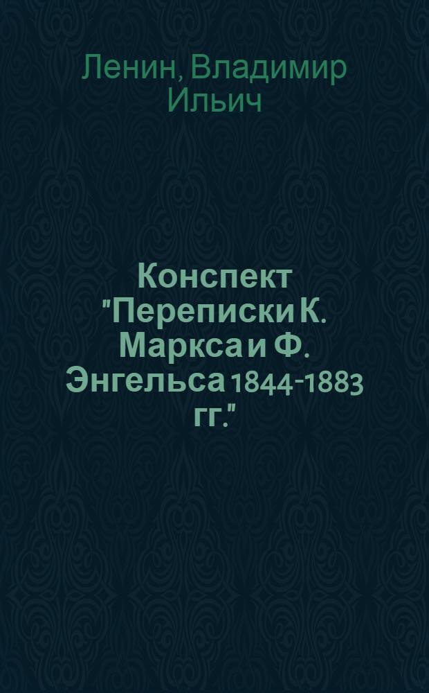 Конспект "Переписки К. Маркса и Ф. Энгельса 1844-1883 гг."