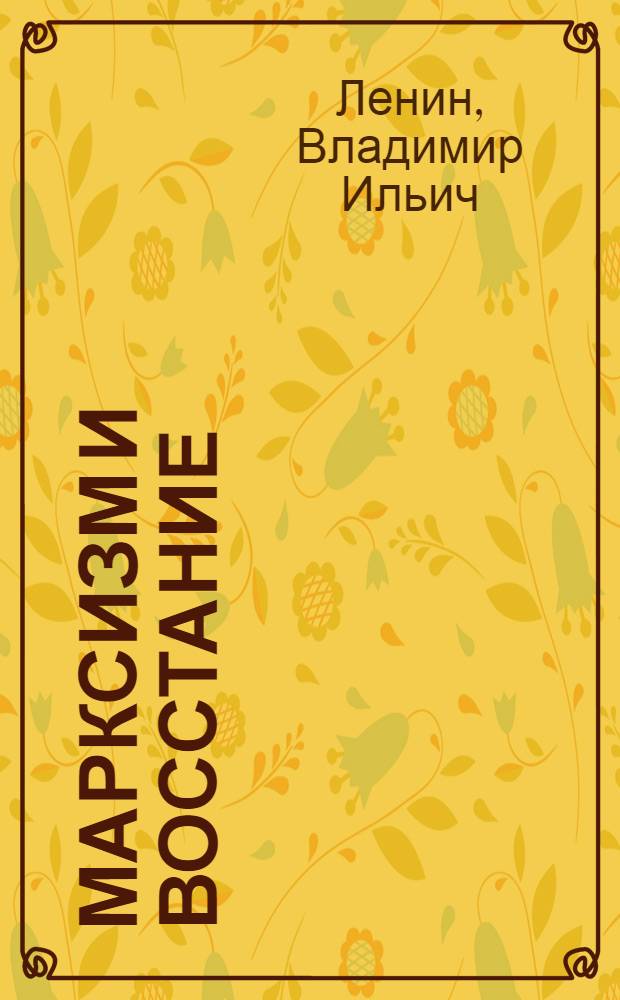 Марксизм и восстание : Письмо Центральному Комитету РСДРП(б)