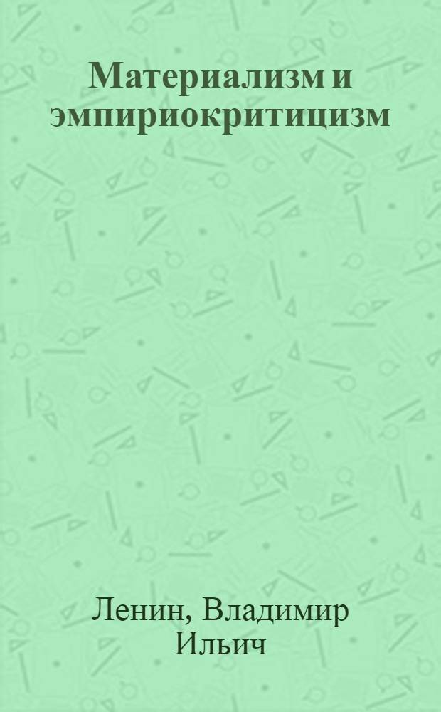 Материализм и эмпириокритицизм : Критич. заметки об одной реакционной философии