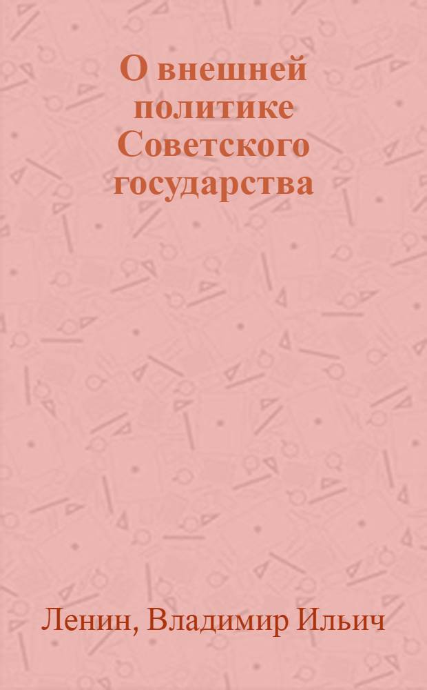 О внешней политике Советского государства : Сборник