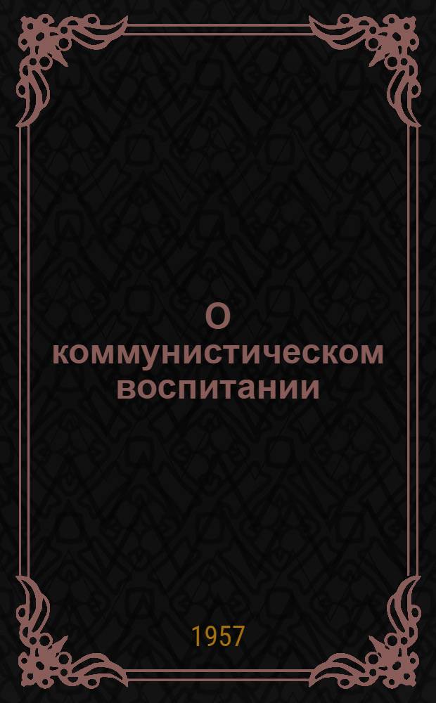 О коммунистическом воспитании : Сборник