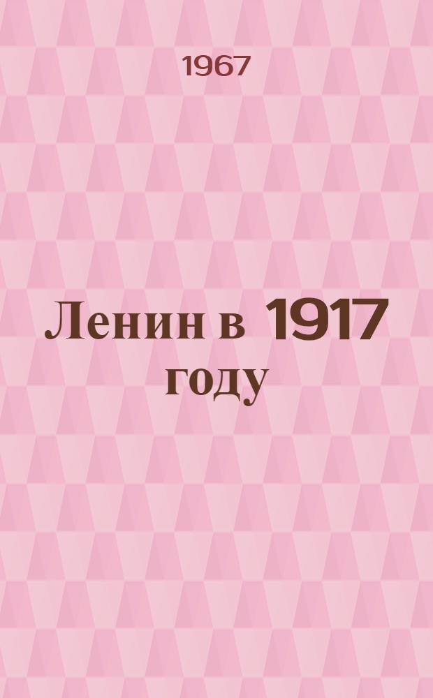 Ленин в 1917 году : Воспоминания